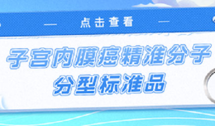 子宮內(nèi)膜癌精準(zhǔn)分子分型標(biāo)準(zhǔn)品，助力POLE基因檢測(cè)