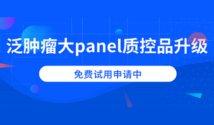 泛腫瘤大panel質(zhì)控品升級，免費試用申請中