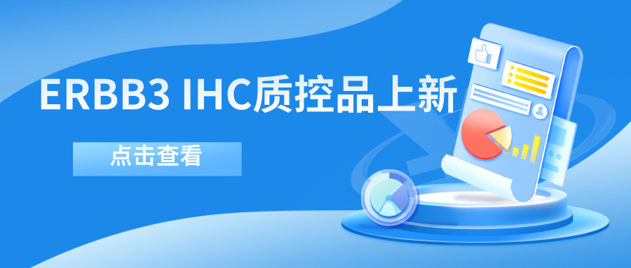 ERBB3靶向藥物迎突破！--科佰生物ERBB3 IHC質(zhì)控品上新